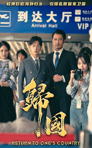 归国（59集）好看的短剧电影