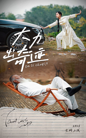 大力出奇迹（57集）热播短剧推荐