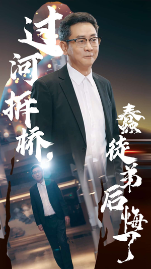 过河拆桥，蠢徒弟后悔了（45集）每天分享短剧