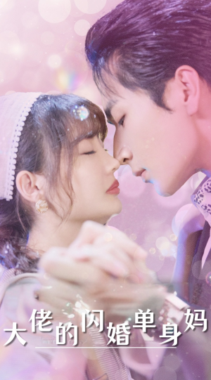 大佬的闪婚单身妈（80集）火爆短剧热播中