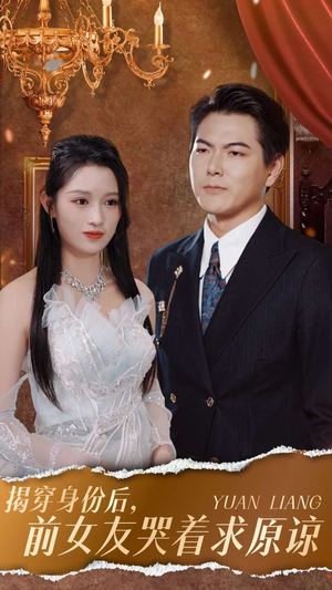 揭穿身份后，前女友哭着求原谅（30集）火爆短剧推荐