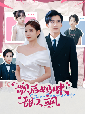 歌后妈咪甜又飒（98集）抢先看新短剧
