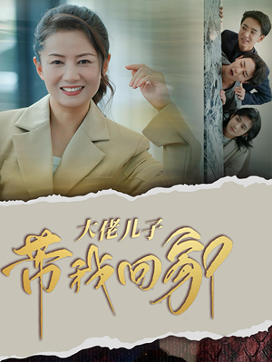 大佬儿子带我回家（50集）大结局太过瘾了