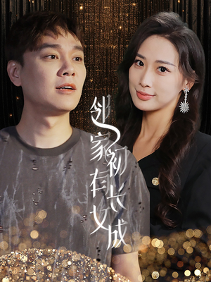 邻家有女初长成（81集）不用花钱看全剧