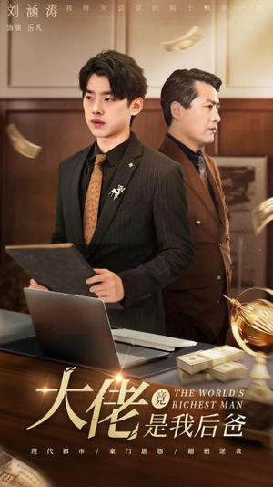 大佬竟是我后爸(87集) 大佬竟是我后爸(87集)精彩短剧抢先看