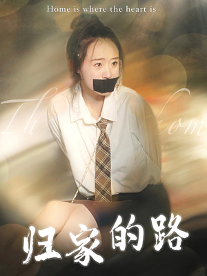 归家的路（80集）一起追生活短剧