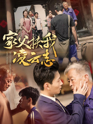 家父扶我凌云志（62集）在哪个平台看