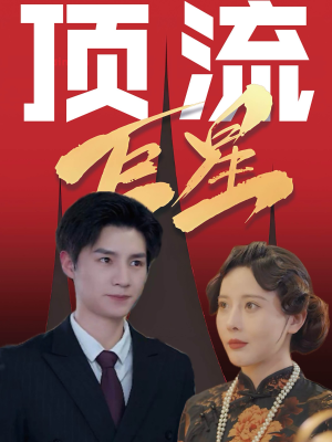 顶流巨星（78集）全集完整版