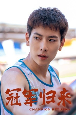 冠军归来（36集）在线免费观影