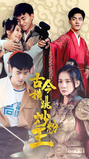 古今横跳炒粉王(53集) 古今横跳炒粉王(53集)短剧精彩不断