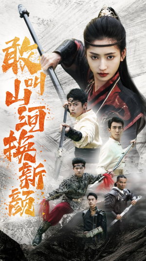 敢叫山河换新颜(54集) 敢叫山河换新颜(54集)短剧热播抢先看