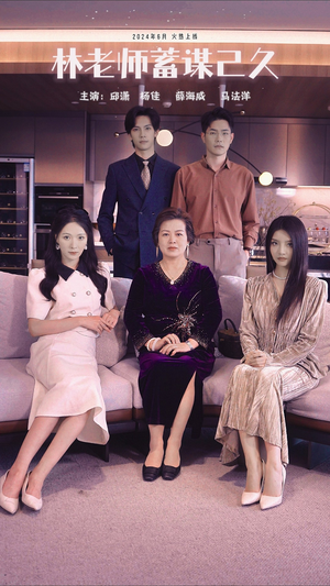 林老师蓄谋已久（100集）超火短剧抢先看