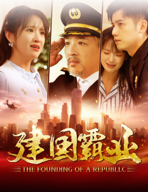 建国霸业（100集）全剧免费观看