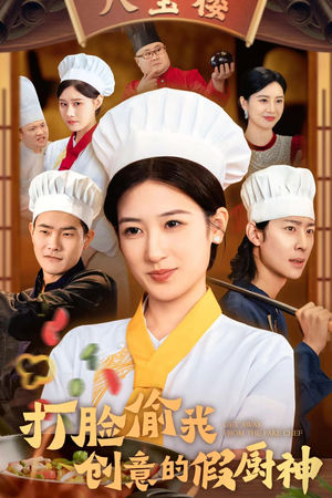 打脸偷我创意的假厨神（36集）热门短剧推荐。
