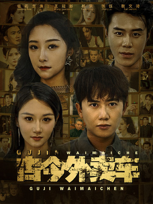 古今外卖车（90集）全集免费看短剧