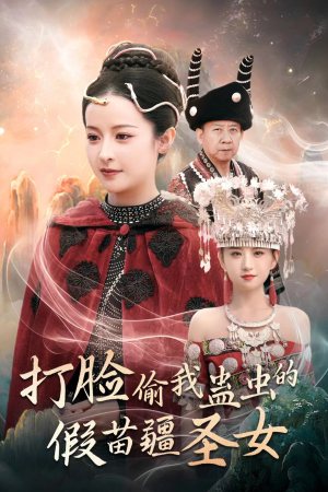 打脸偷我蛊虫的假苗疆圣女（32集）免费短剧资源