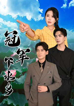 冠军下水乡（37集）不用花钱看全剧