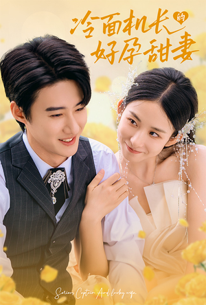 冷面机长的好孕甜妻（78集）推荐热门短剧