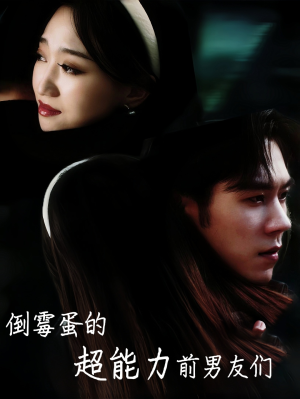 倒霉蛋的超能力前男友们（68集）短剧解说热门