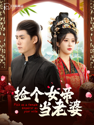 捡个女帝当老婆（87集）夸克在线观看