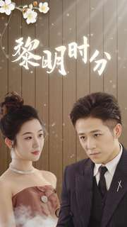 黎明时分（78集）免费观看就是爽