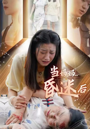 当妈妈昏迷后（30集）免费观看完整版