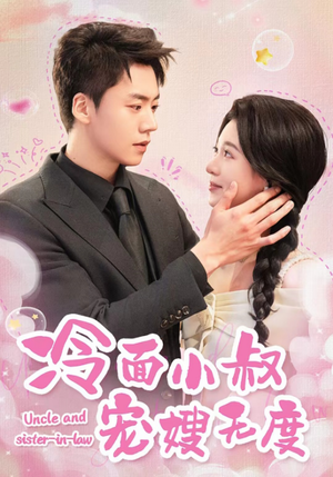 冷面小叔宠嫂无度（52集）集免费看短剧