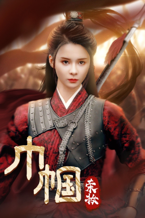 巾帼荣妆（72集）口碑之选免费看