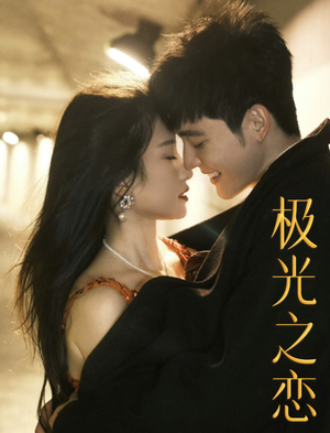 极光之恋（86集）精彩短剧后续