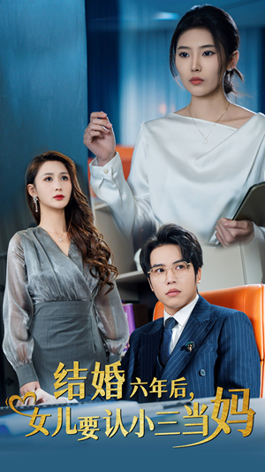 结婚六年后，女儿要认小三当妈（31集）好看短剧看不停
