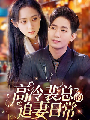 高冷裴总的追妻日常（49集）全部免费看全集