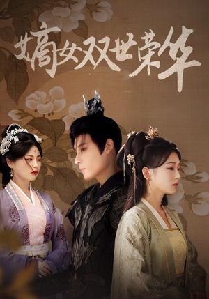嫡女双世荣华（55集）超甜短剧抢先看