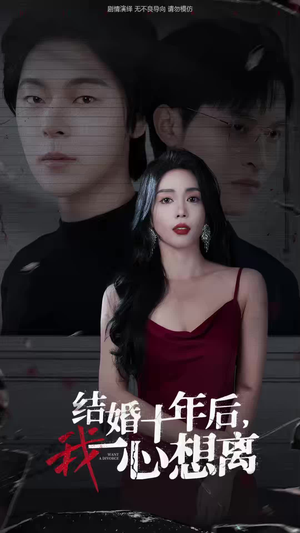 结婚十年后，我一心想离（34集）精彩短剧热播中