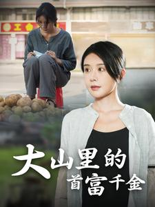 大山里的首富千金（72集）无需充值尽情看