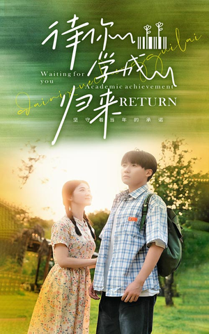 待你学成归来(74集) 待你学成归来(74集)免费看全集