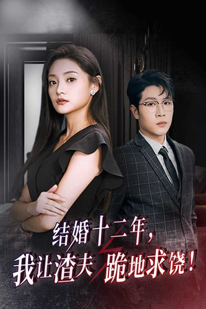 结婚十二年，我让渣夫跪地求饶（39集）哪个短剧网能看