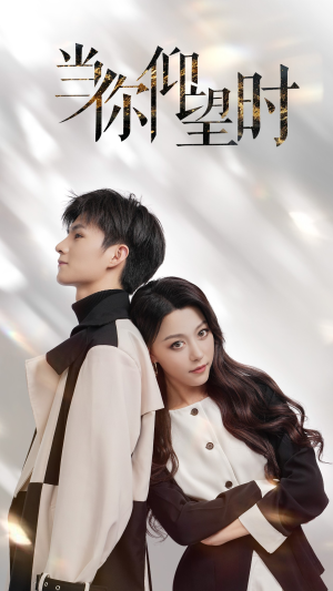 当你仰望时（25集）热播短剧排行榜