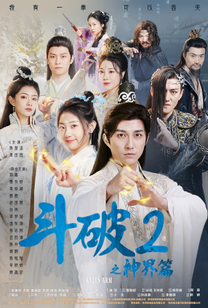 斗破2之神界篇（79集）好看短剧抢先看