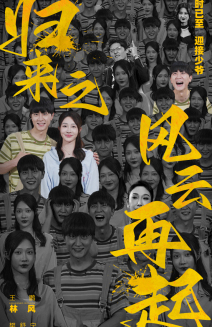 归来之风云再起（70集）大结局完美收官