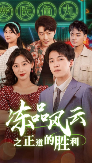 冻品风云之正道的胜利（60集）最热短剧推荐