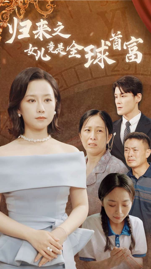 归来之女儿竟是全球首富（90集）夸克网盘观看