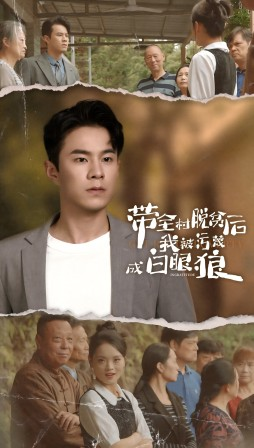 带全村脱贫后我被污蔑成白眼狼（30集）免费版