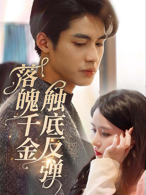 落魄千金触底反弹（83集）热门短剧在线看