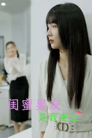 闺蜜男友是我老公（50集）免费全集短剧