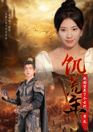 饥荒年我囤货养了个古代男友（65集）上热门短剧