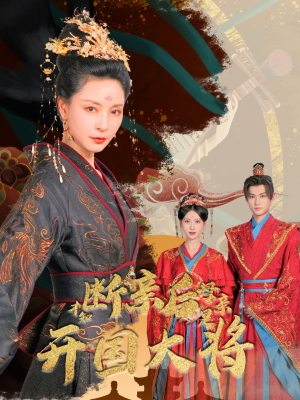 断亲后才知母亲是开国大将（62集）高清画质免费看