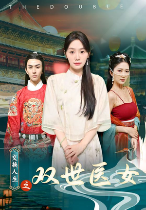 交换人生之双世医女（56集）精彩短剧看全集