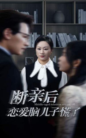 断亲后恋爱脑儿子慌了（71集）短剧