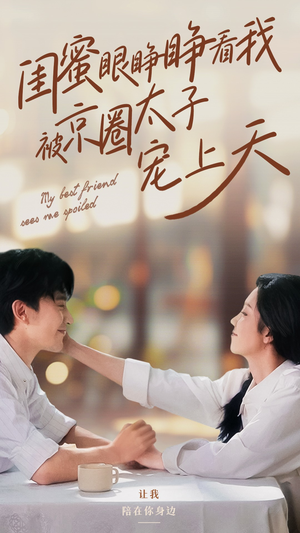 闺蜜眼睁睁看我被京圈太子宠上天（52集）海量资源免费看