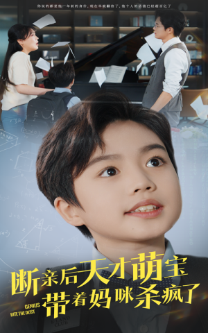 断亲后天才萌宝带着妈咪杀疯了(80集) 断亲后天才萌宝带着妈咪杀疯了(80集)分享好看短剧